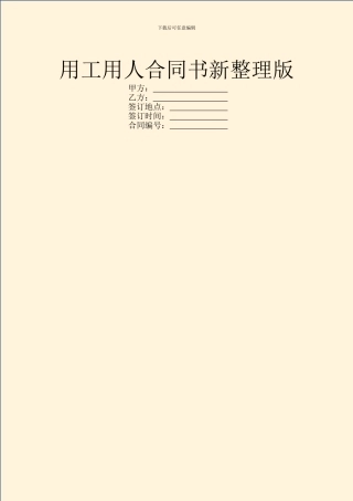 用工用人合同书新整理版