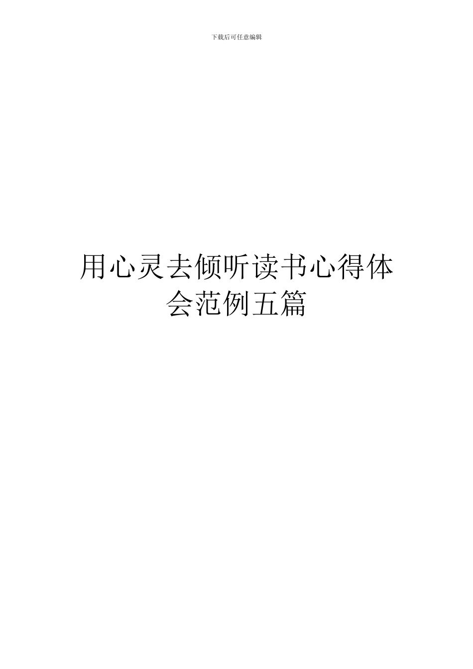 用心灵去倾听读书心得体会范例五篇_第1页