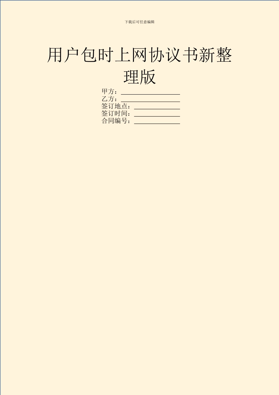 用户包时上网协议书新整理版_第1页