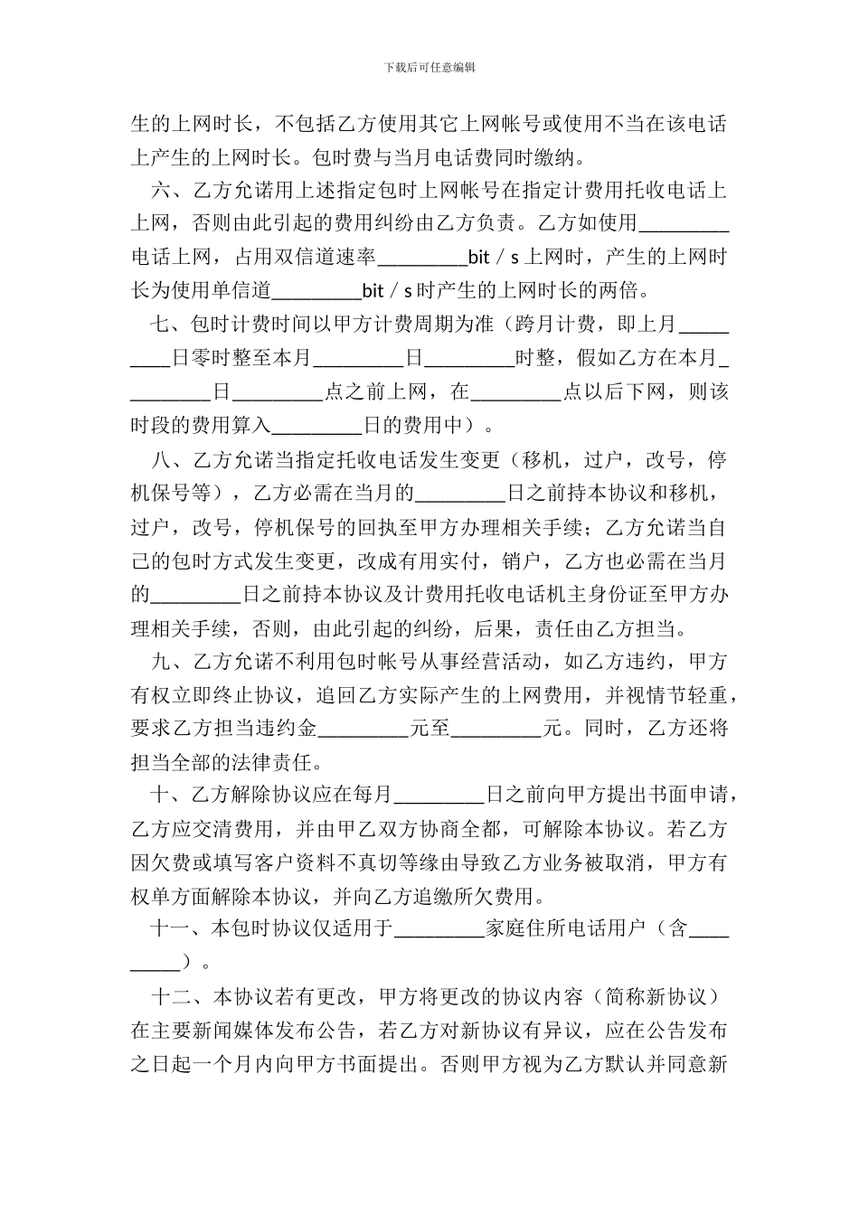 用户包时上网协议书新整理版_第3页