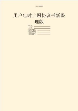 用户包时上网协议书新整理版
