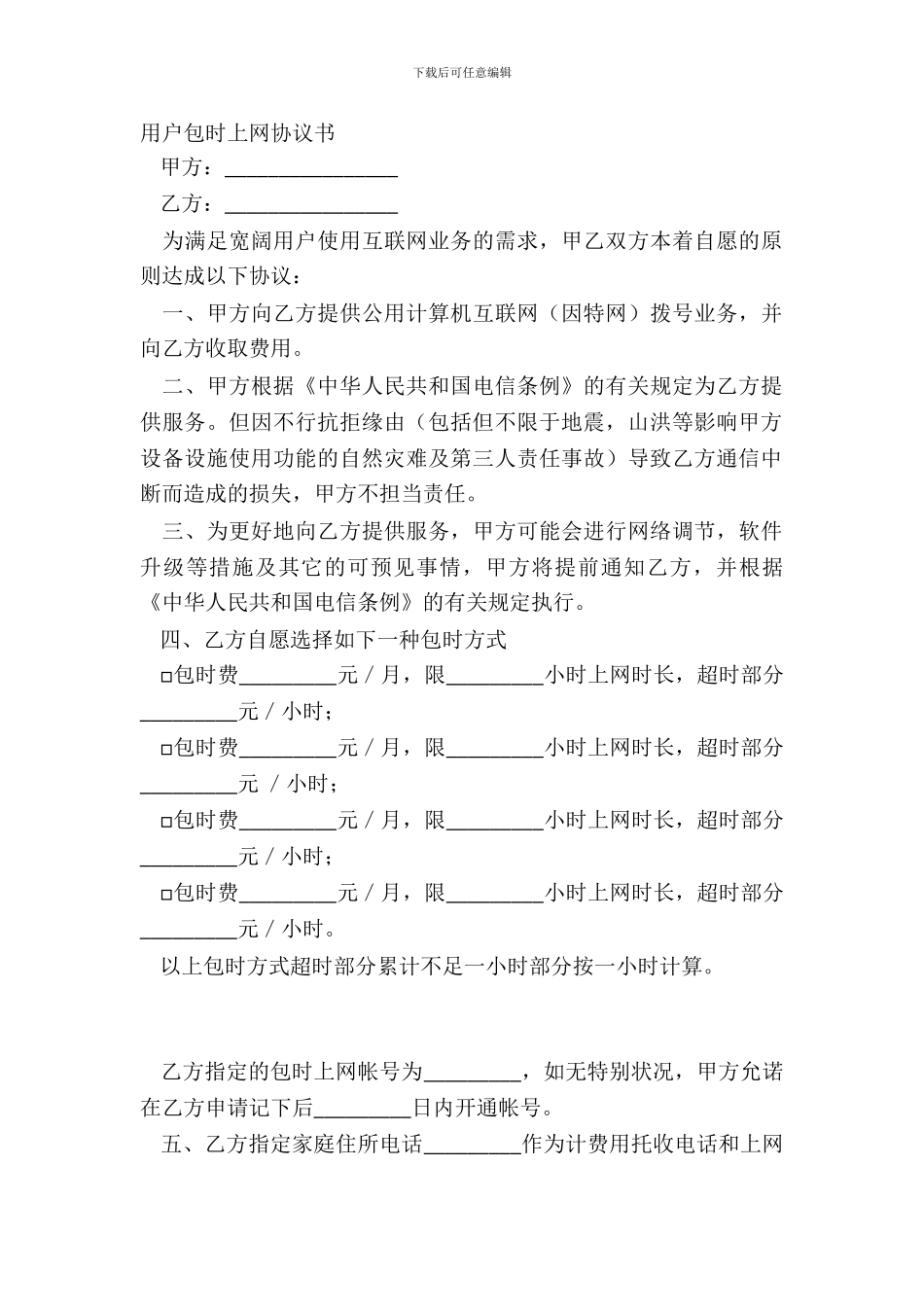 用户包时上网协议书_第2页