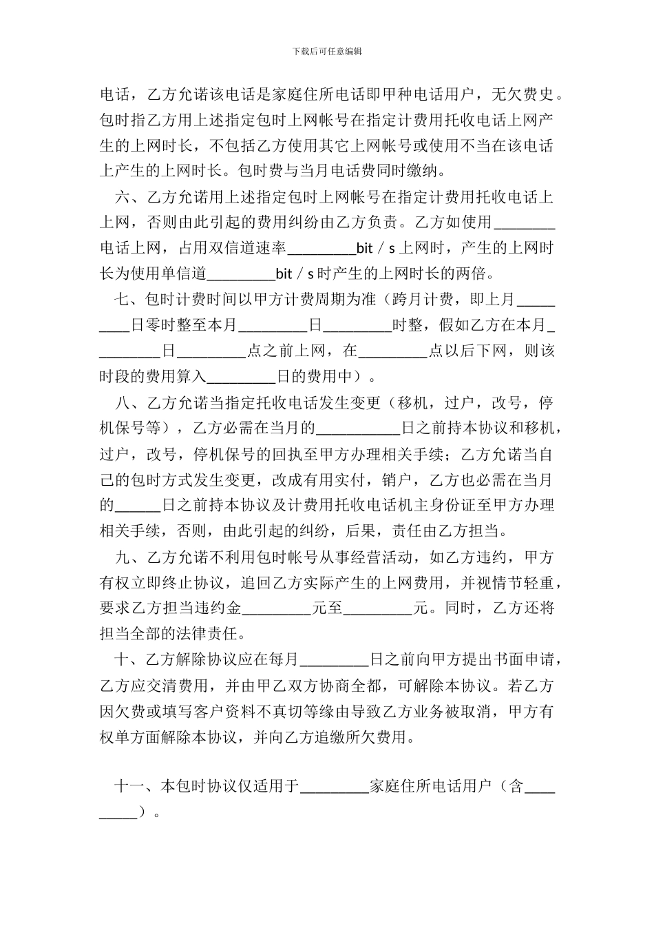 用户包时上网协议书_第3页