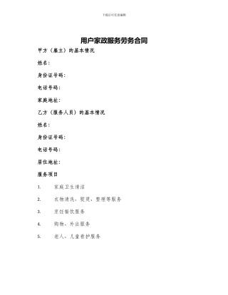 用户家政服务劳务合同