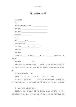 用工合同范文七篇