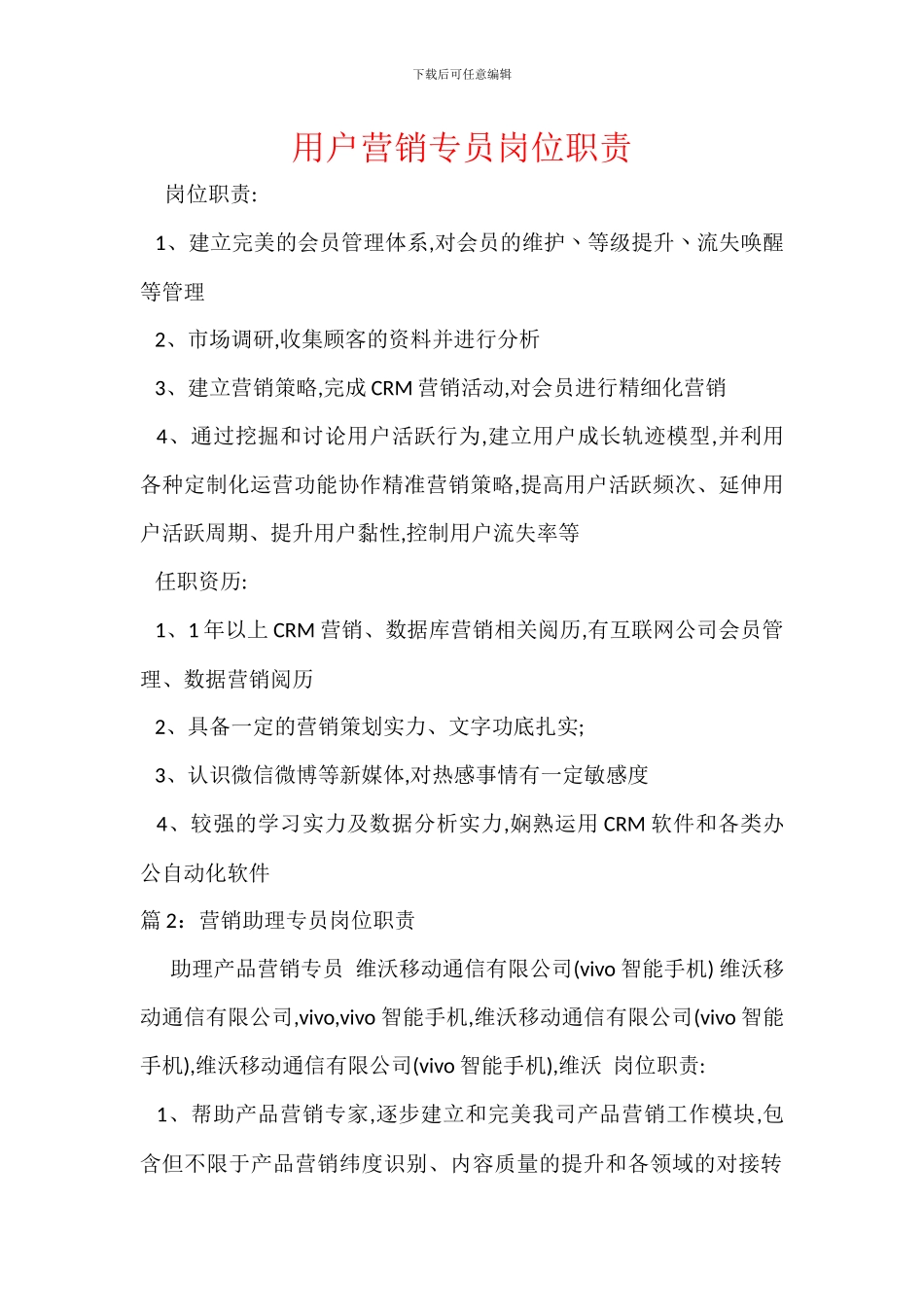 用户营销专员岗位职责_第1页