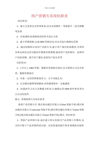 用户营销专员岗位职责