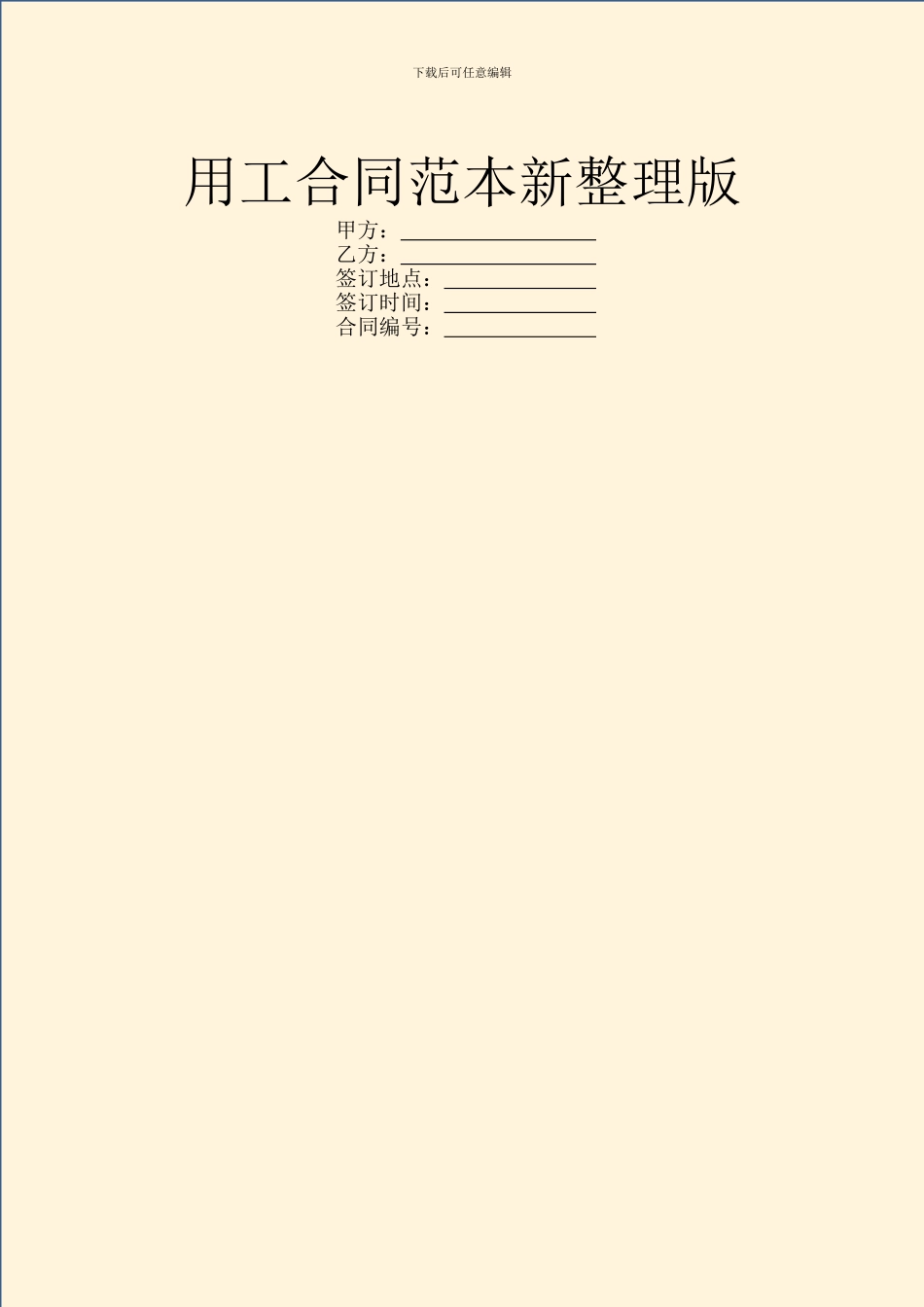 用工合同范本新整理版_第1页