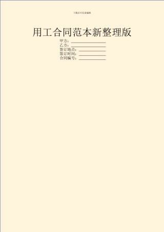 用工合同范本新整理版