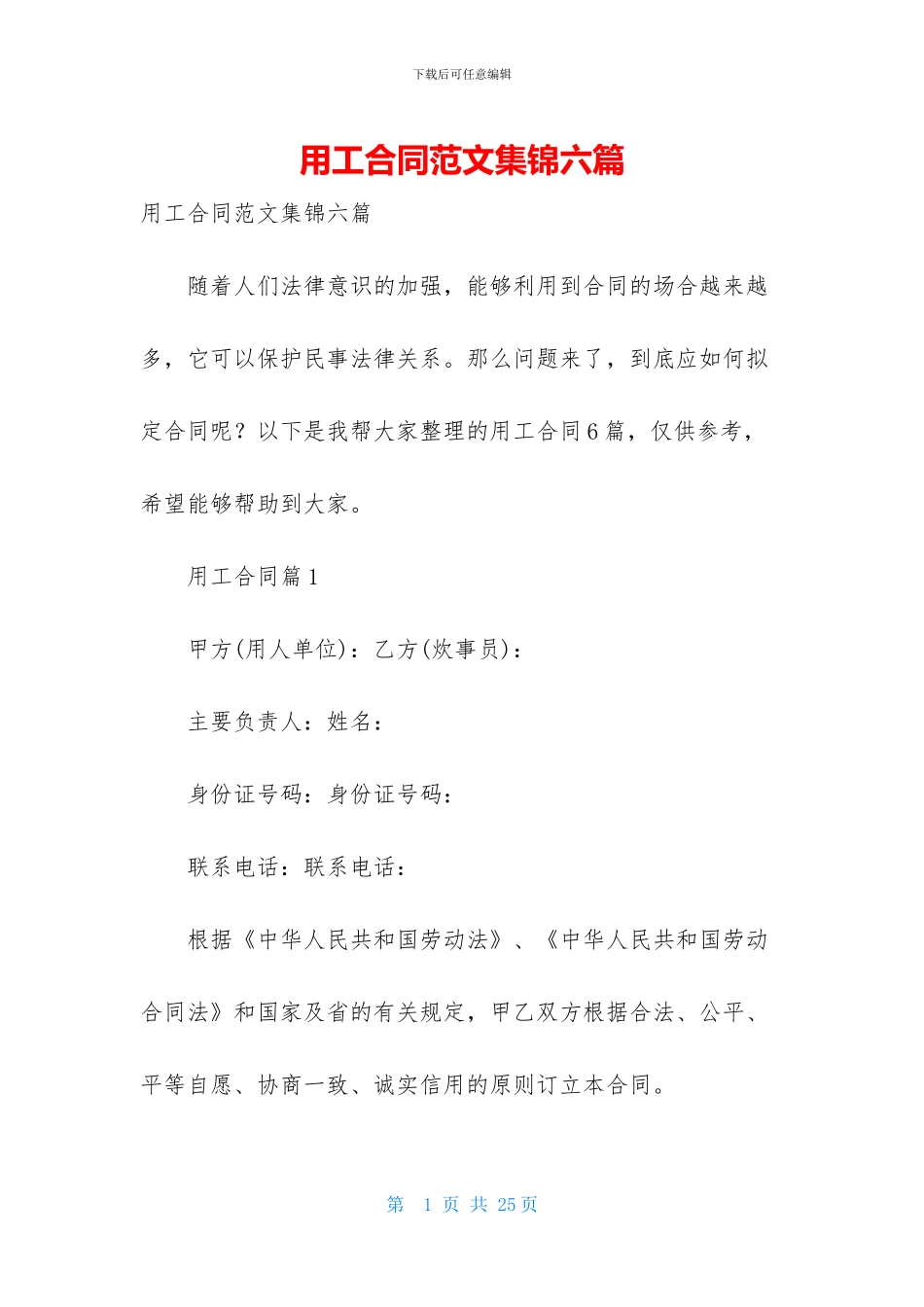 用工合同范文集锦六篇_第1页