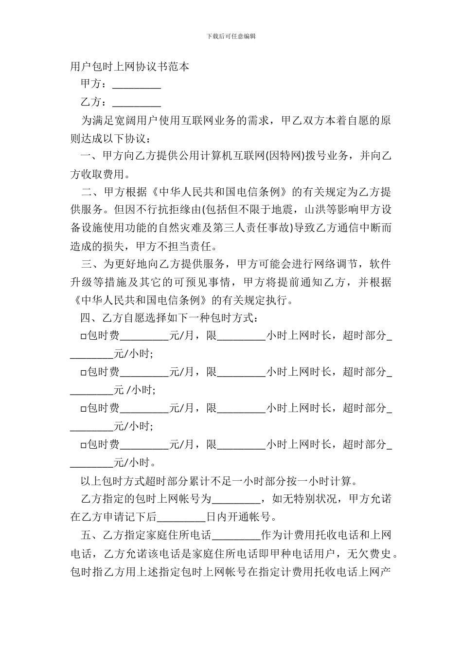 用户包时上网协议书范本_第2页