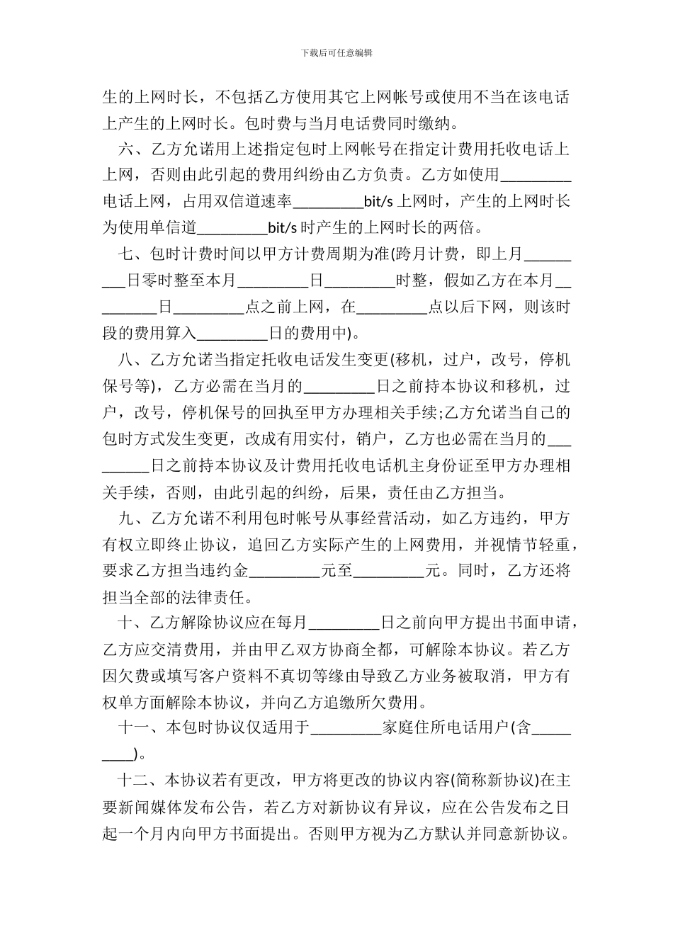 用户包时上网协议书范本_第3页