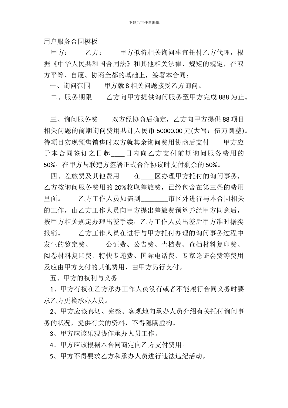 用户服务合同模板_第2页