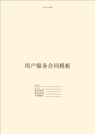 用户服务合同模板