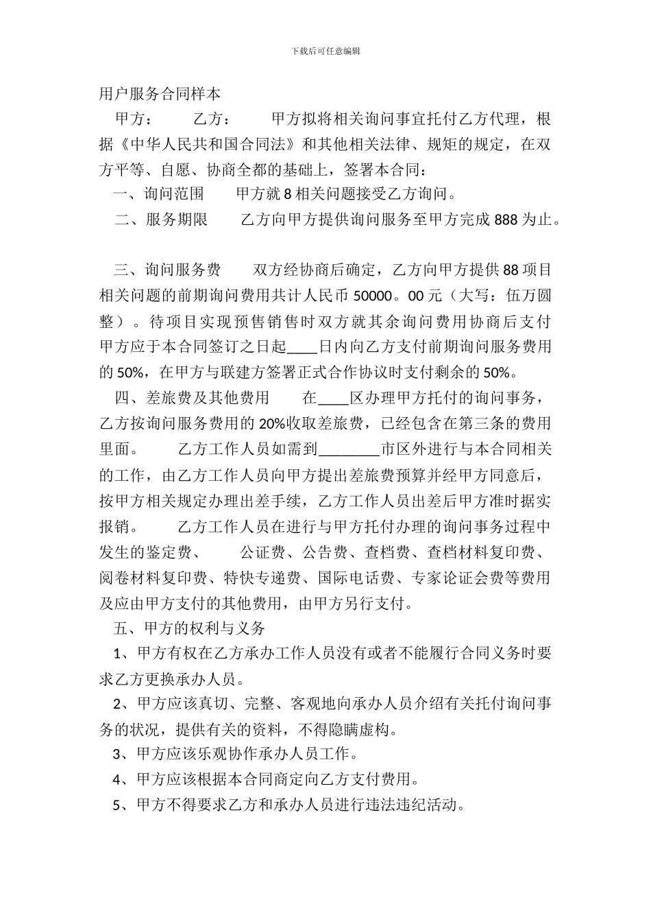 用户服务合同样本_第2页