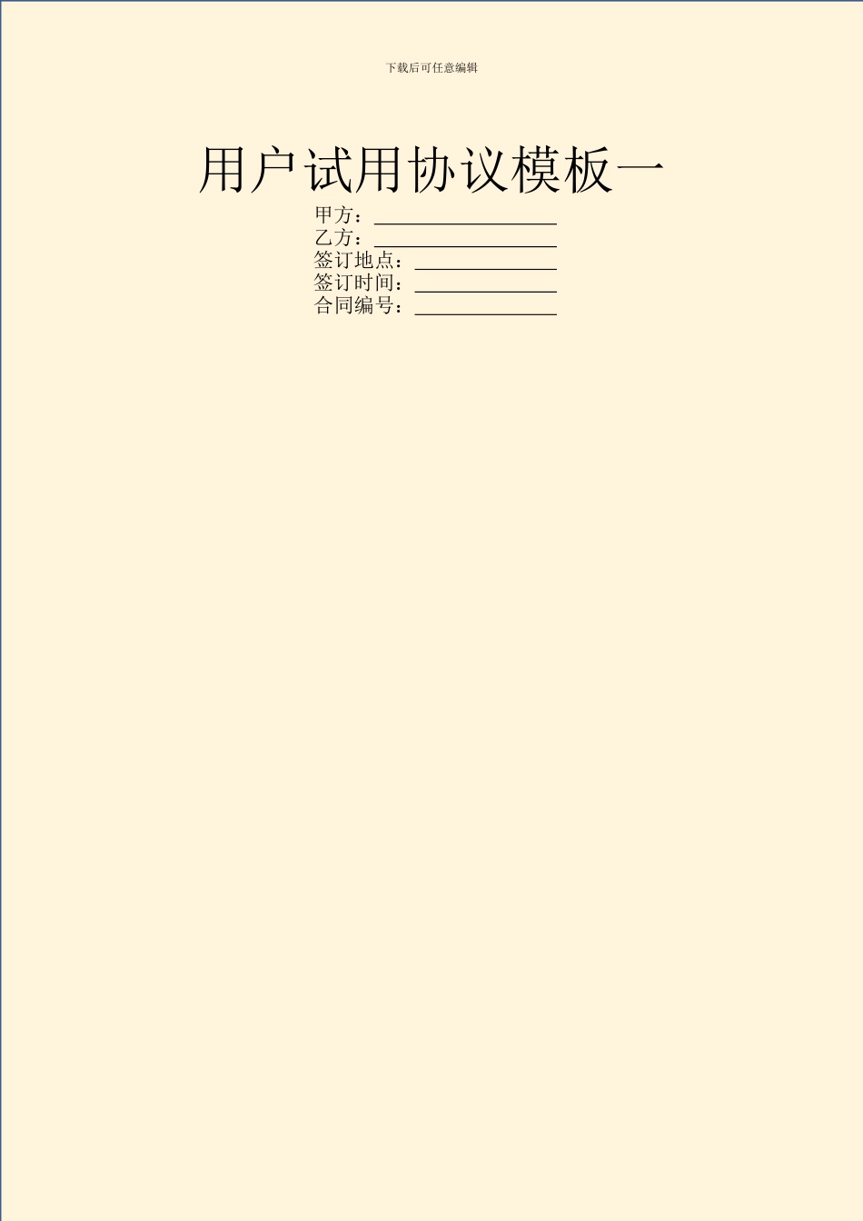 用户试用协议模板一_第1页