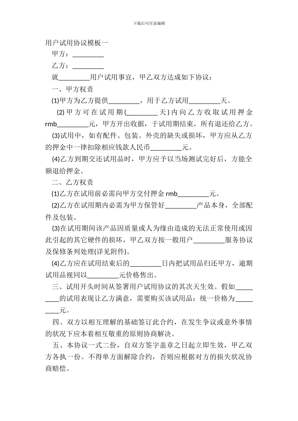 用户试用协议模板一_第2页