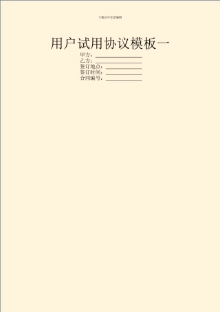 用户试用协议模板一