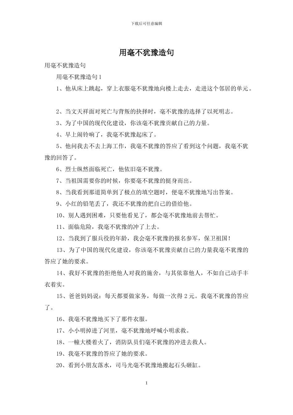 用毫不犹豫造句_第1页