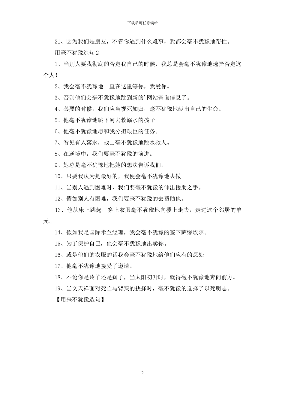 用毫不犹豫造句_第2页