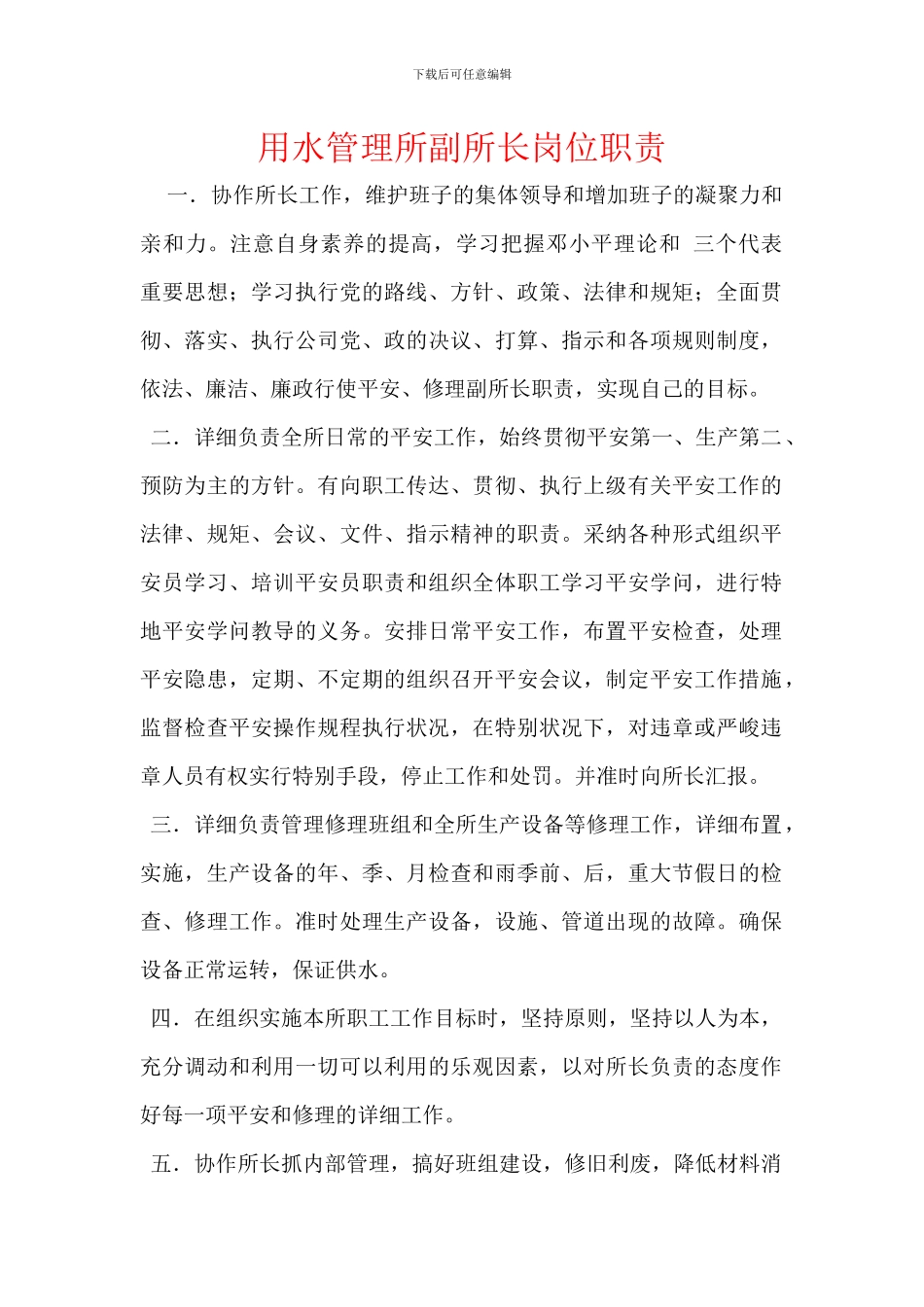 用水管理所副所长岗位职责_第1页