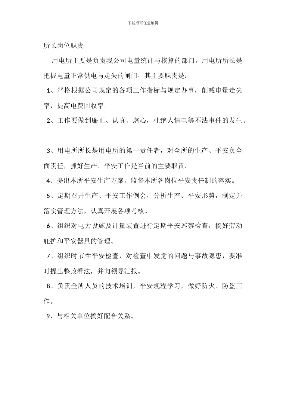 用水管理所副所长岗位职责_第3页