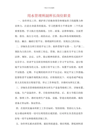 用水管理所副所长岗位职责