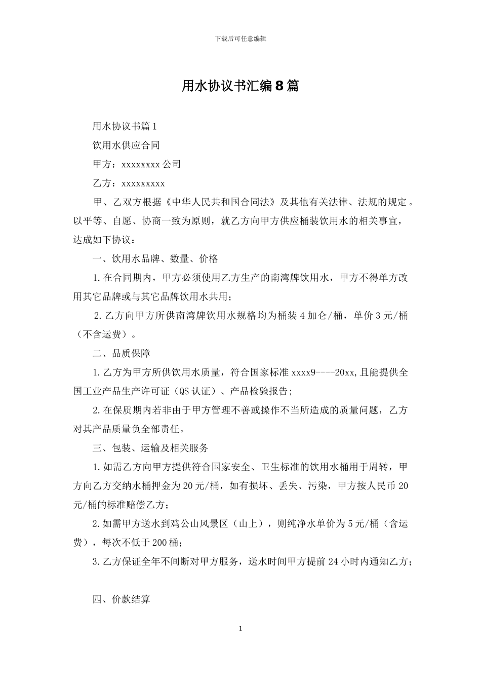 用水协议书汇编8篇_第1页