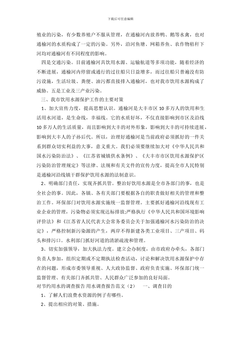 用水调查报告范文4篇_第3页