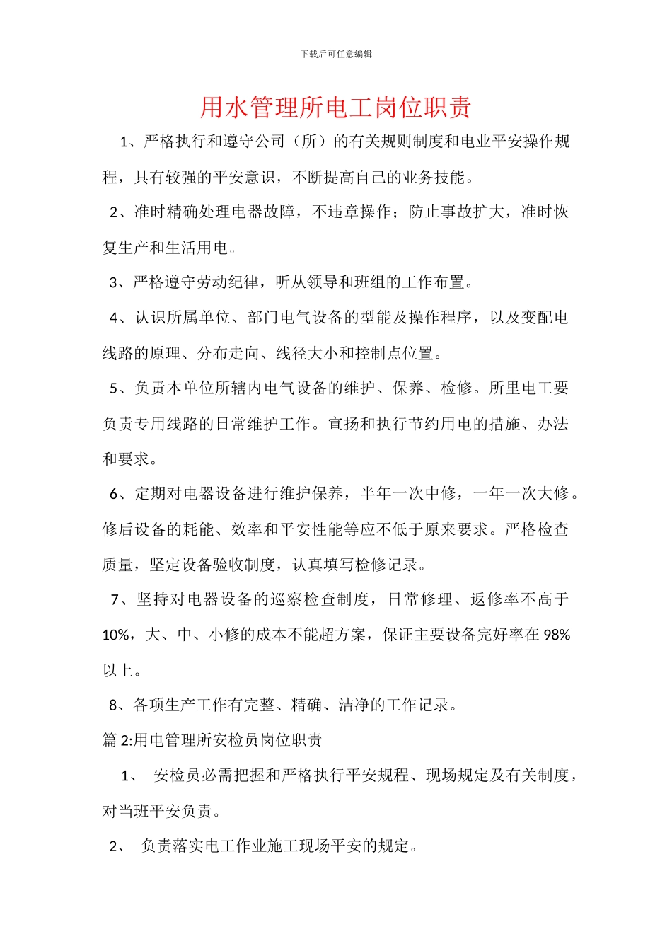 用水管理所电工岗位职责_第1页