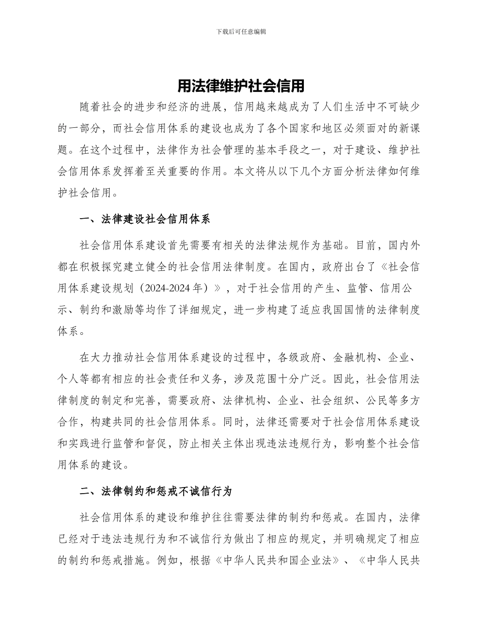 用法律维护社会信用_第1页