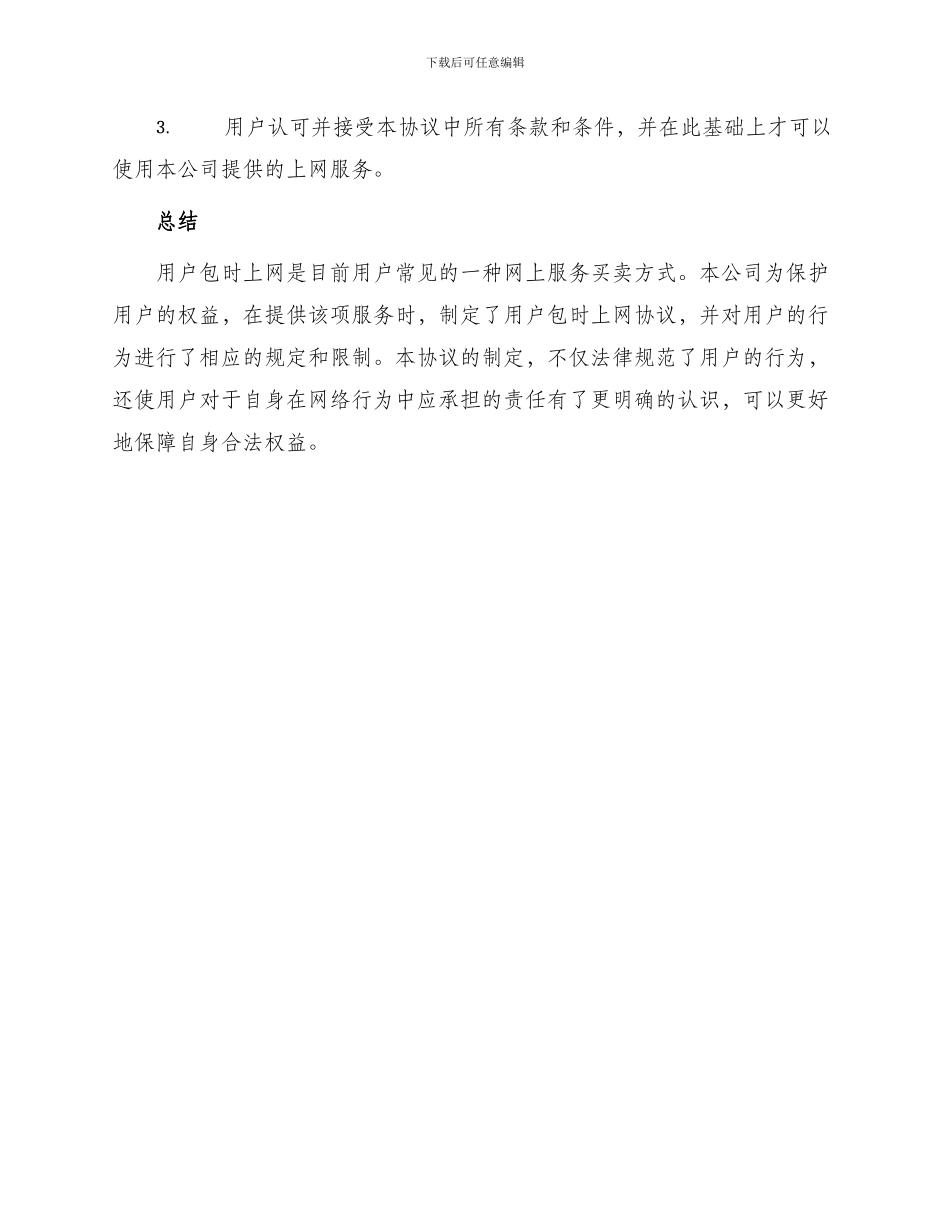 用户包时上网协议_第3页