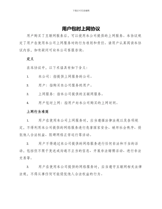 用户包时上网协议