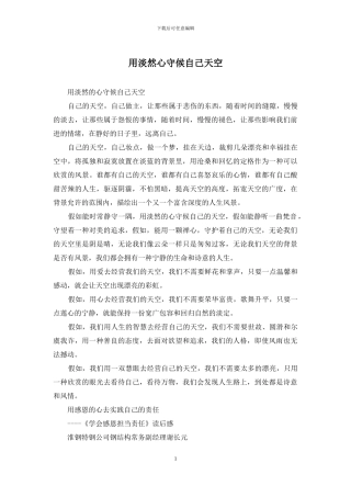 用淡然心守候自己天空