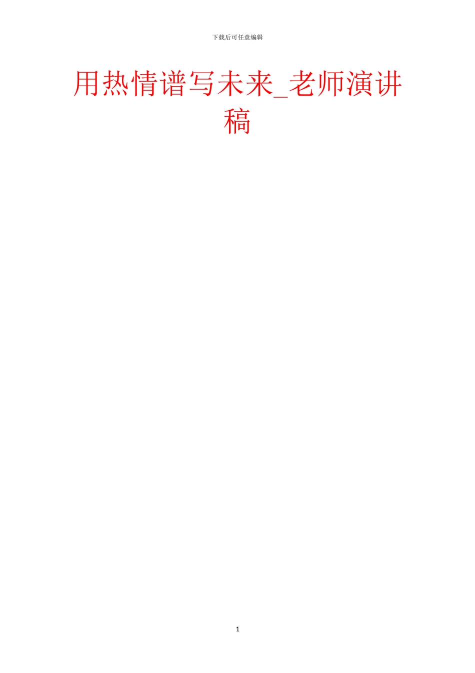 用热情谱写未来_第1页