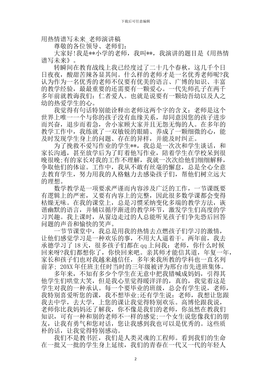 用热情谱写未来_第2页