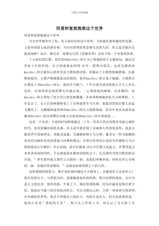 用爱和宽恕拯救这个世界