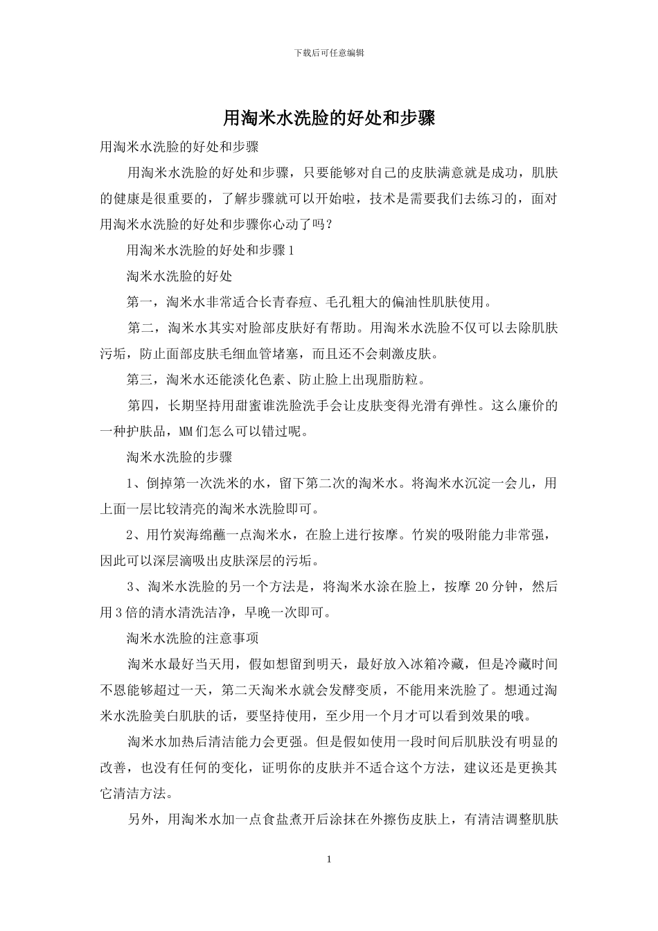 用淘米水洗脸的好处和步骤_第1页