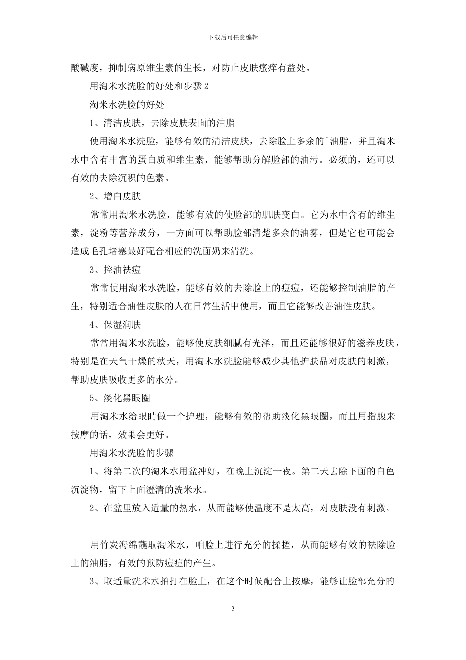 用淘米水洗脸的好处和步骤_第2页