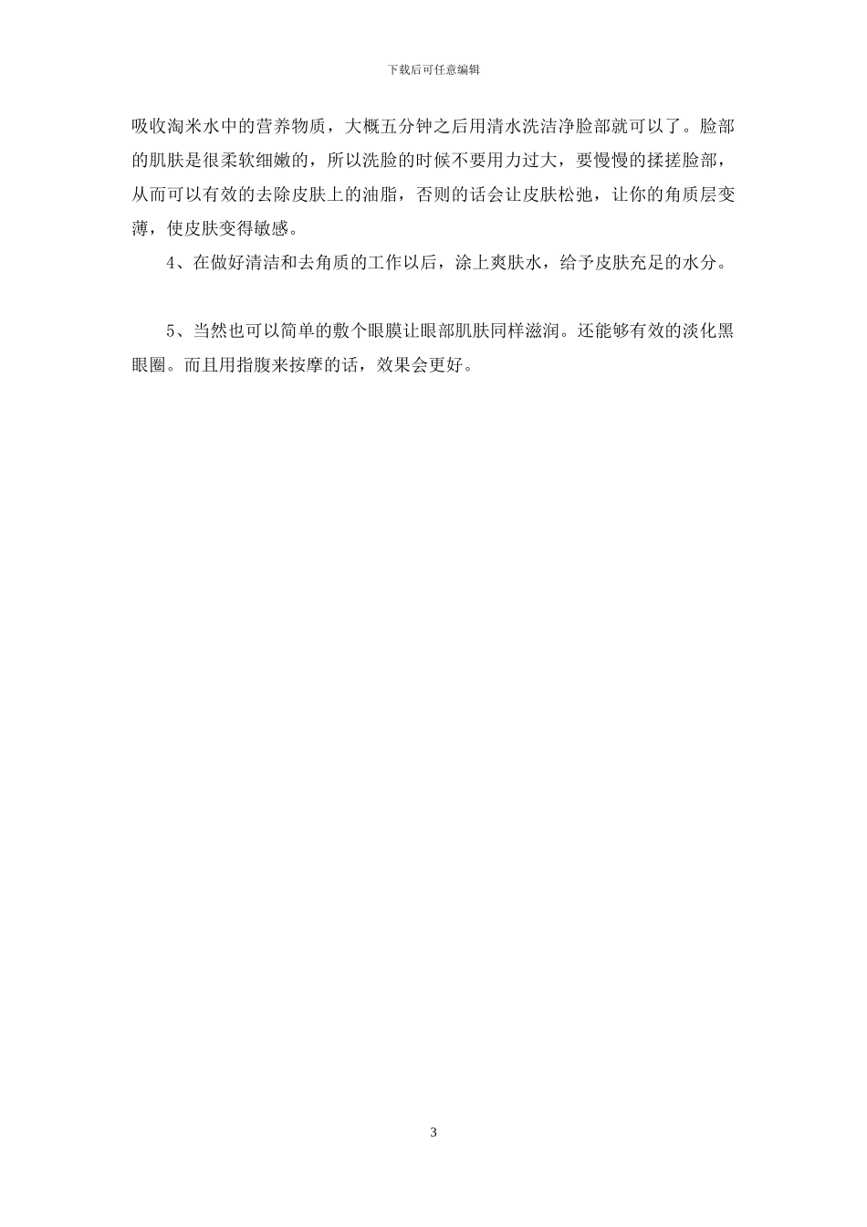 用淘米水洗脸的好处和步骤_第3页