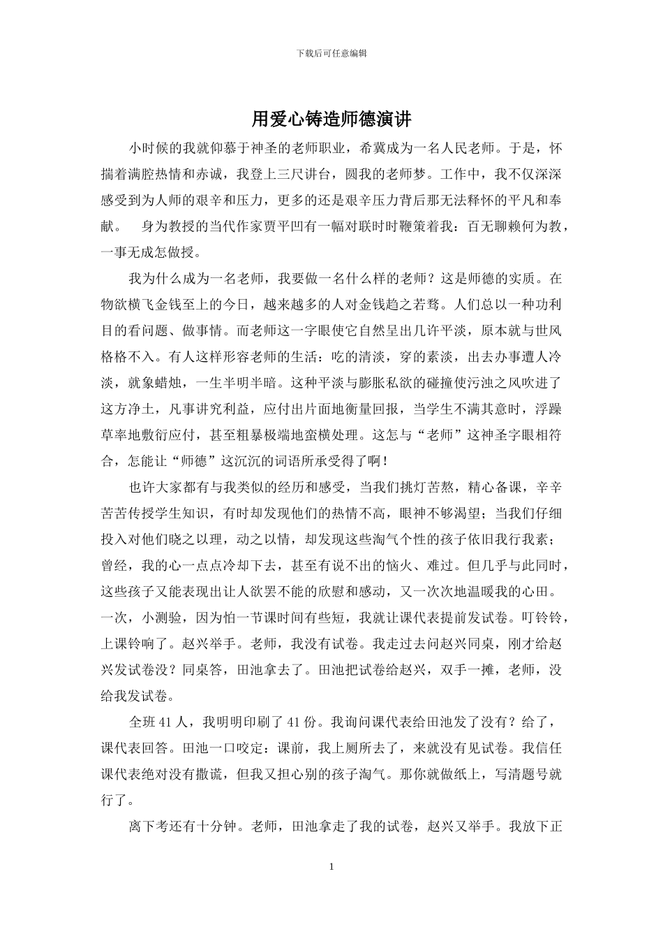 用爱心铸造师德演讲_第1页