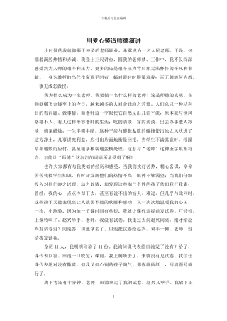 用爱心铸造师德演讲