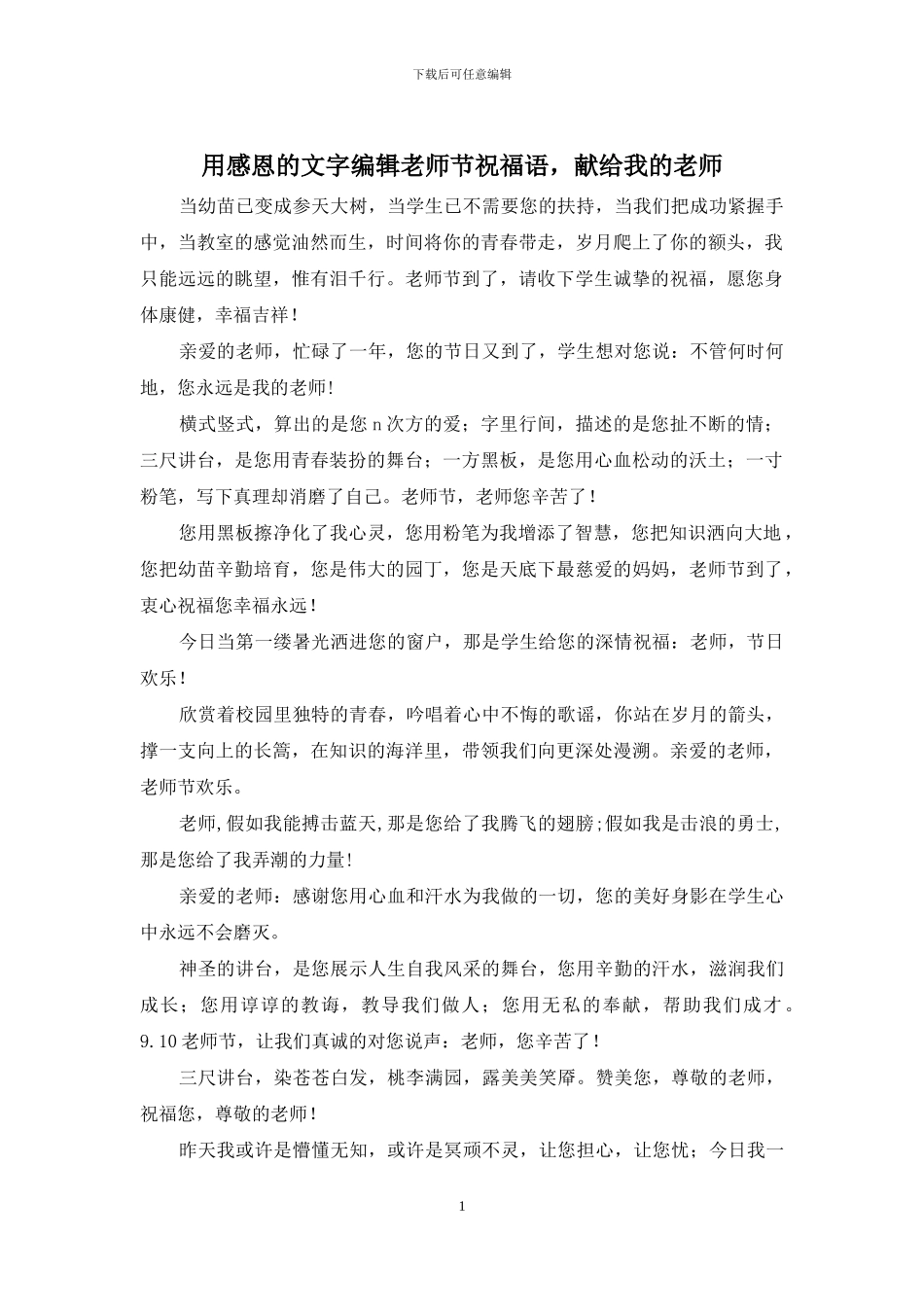 用感恩的文字编辑教师节祝福语_第1页