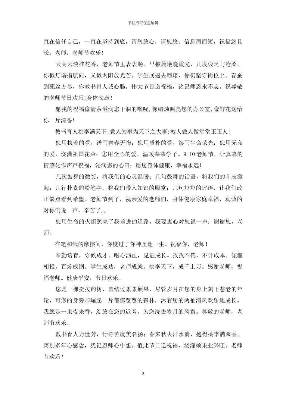 用感恩的文字编辑教师节祝福语_第2页