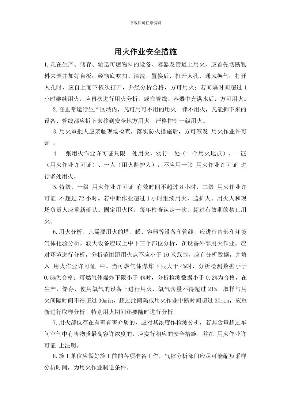 用火作业安全措施_第1页