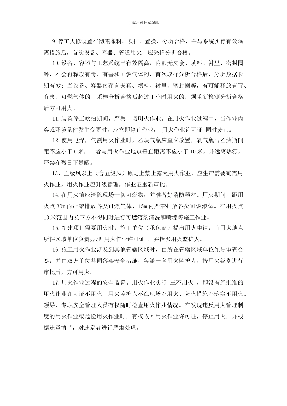 用火作业安全措施_第2页