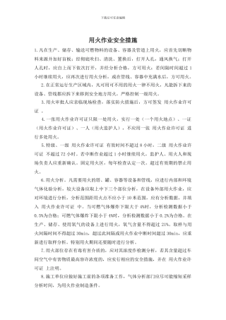 用火作业安全措施