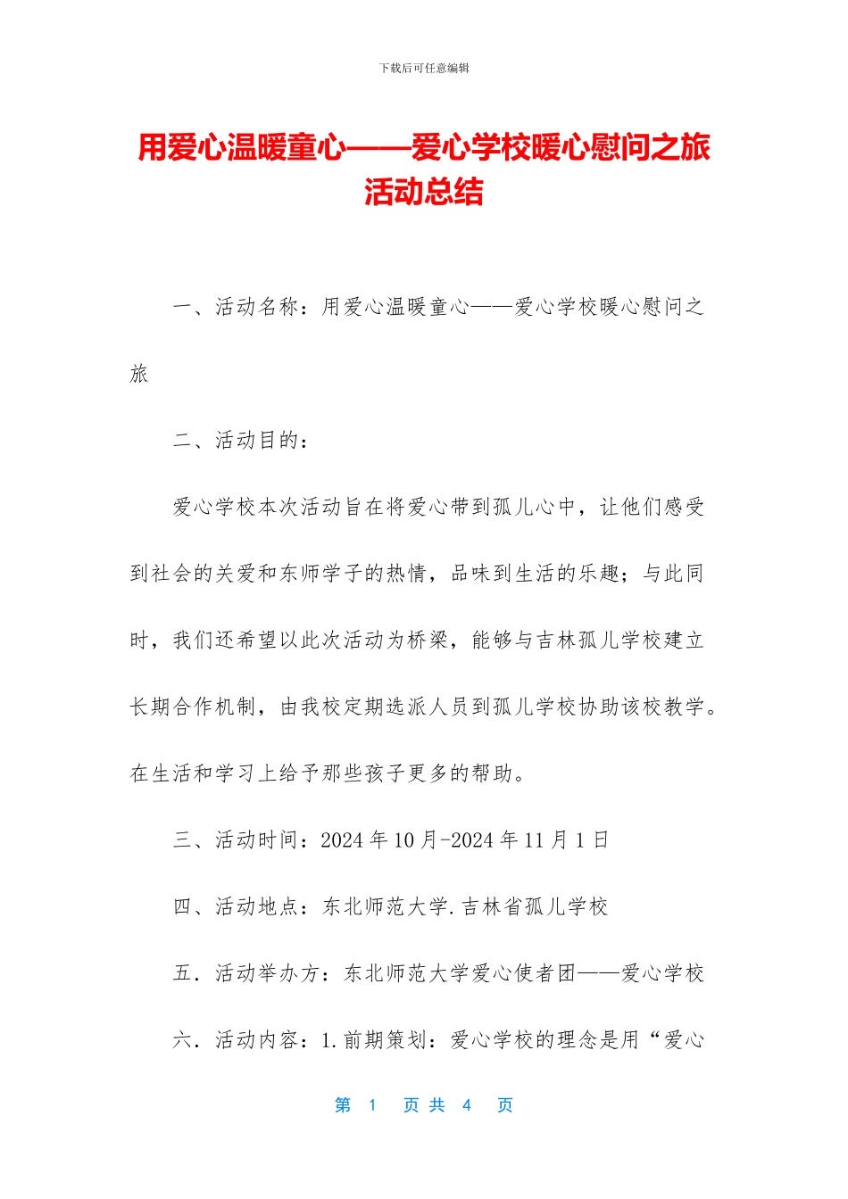 用爱心温暖童心——爱心学校暖心慰问之旅活动总结_第1页