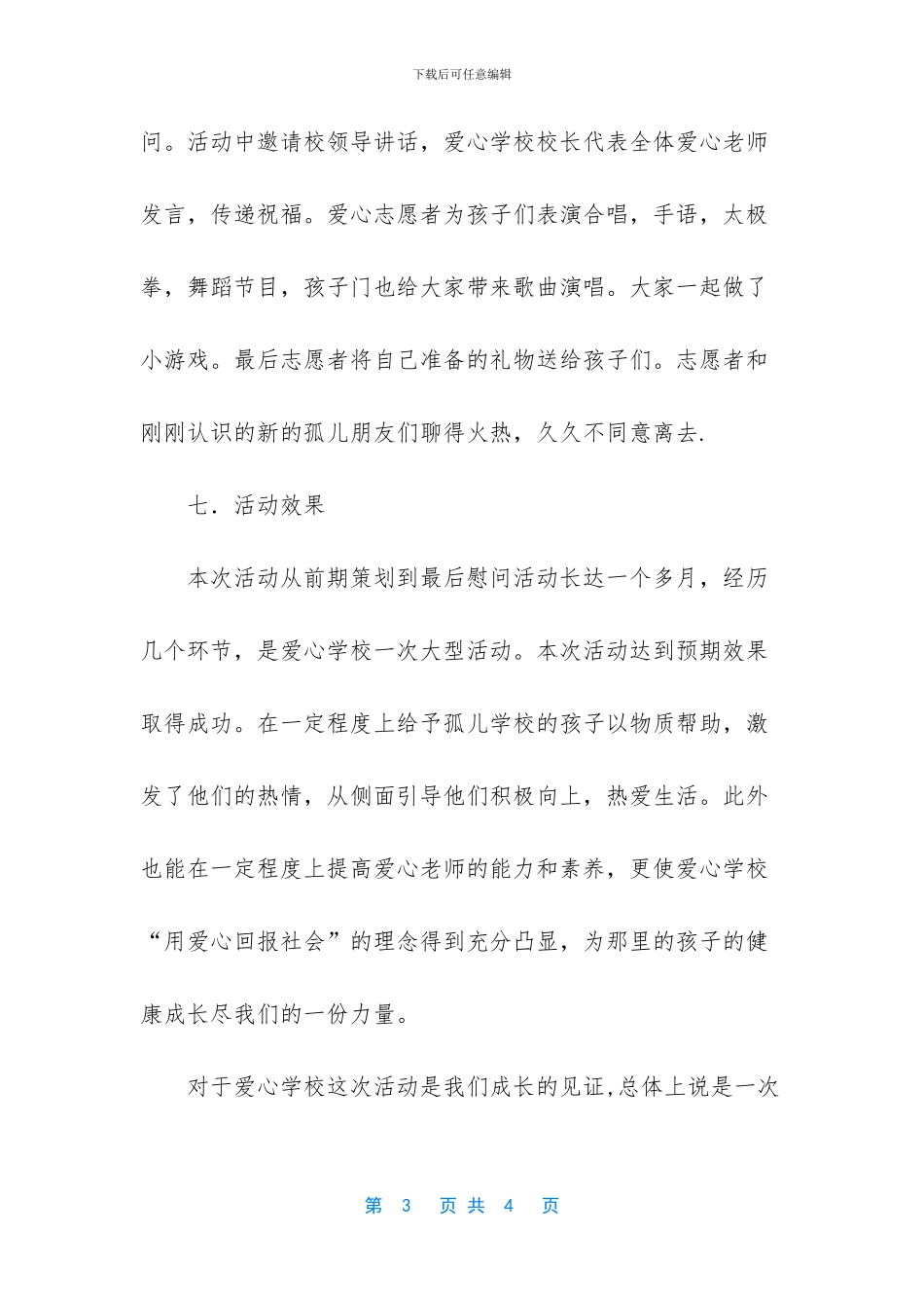 用爱心温暖童心——爱心学校暖心慰问之旅活动总结_第3页