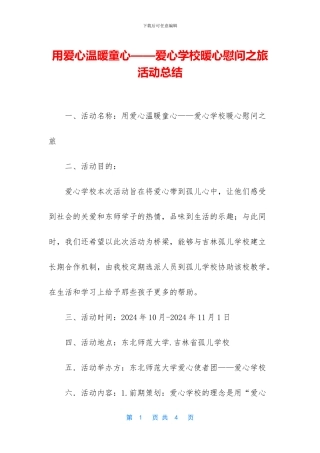 用爱心温暖童心——爱心学校暖心慰问之旅活动总结